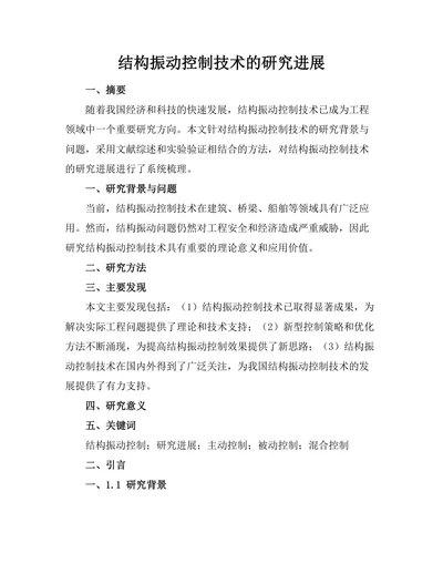 结构振动控制技术的研究进展