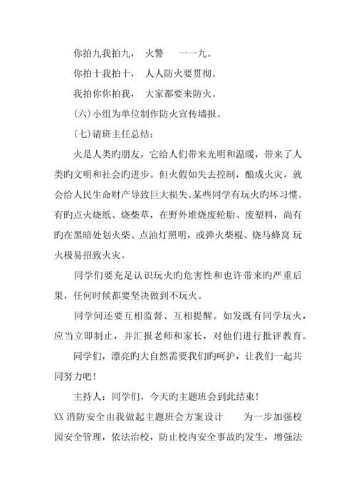 消防安全由我做起主题班会方案设计.docx