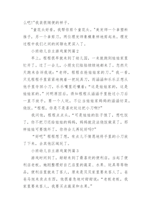 小班自主游戏案例分析_幼儿园自主性游戏案例.docx