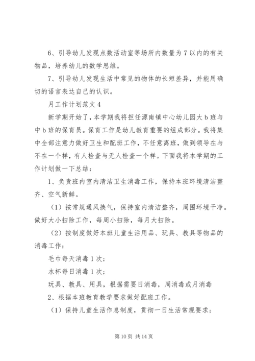月工作计划合集多篇.docx