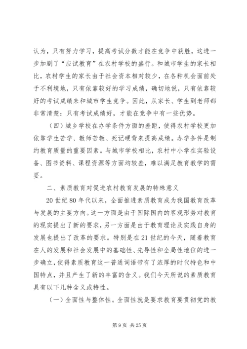 农村小学如何全面推进素质教育.docx