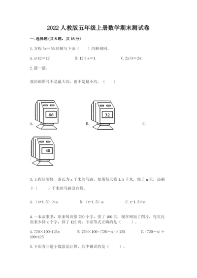 2022人教版五年级上册数学期末测试卷（精练）.docx