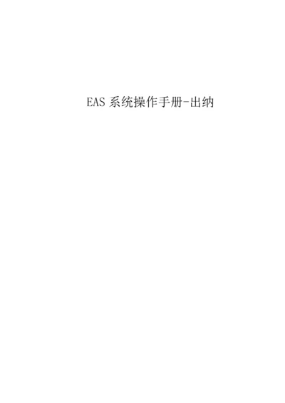 EAS系统重点标准操作标准手册出纳管理.docx