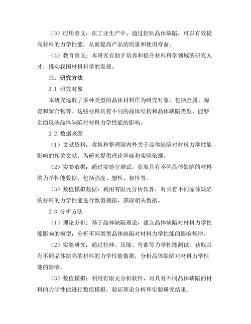 晶体缺陷对材料力学性能的影响分析