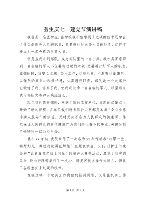 医生庆七一建党节演讲稿 (5).docx