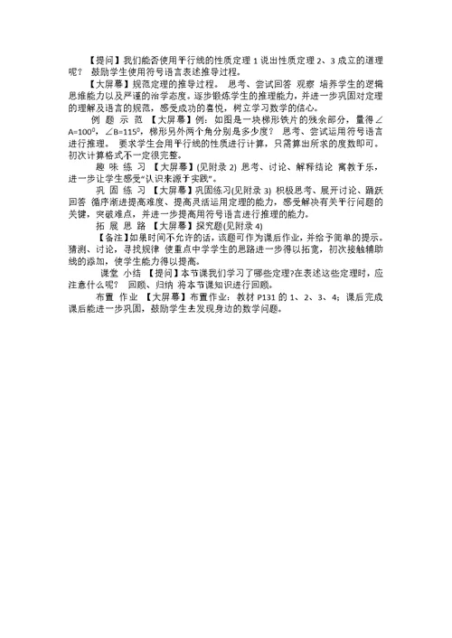 平行线的性质教学设计