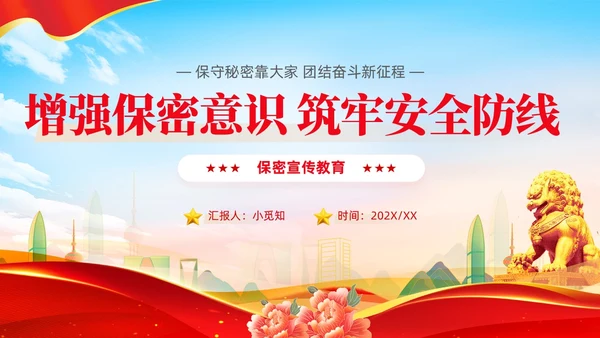 党支部党务工作党建知识培训党课安全保密宣传教育PPT保密培训