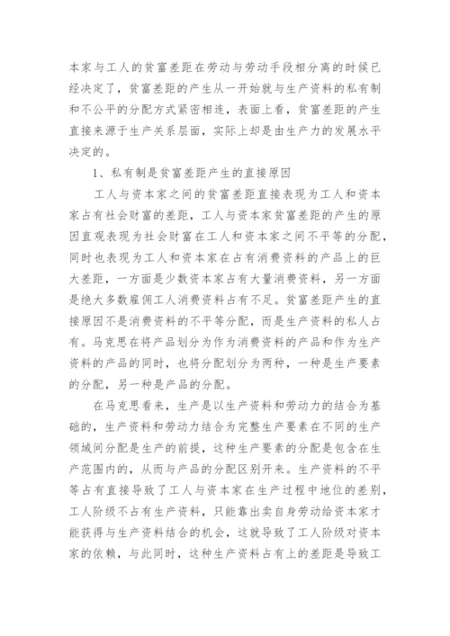 探究马克思主义理论下的贫富差距论文.docx