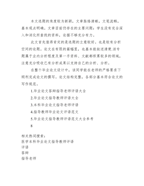 毕业答辩指导老师评语.docx