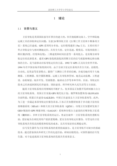 学位论文-—导航信号发生器.docx