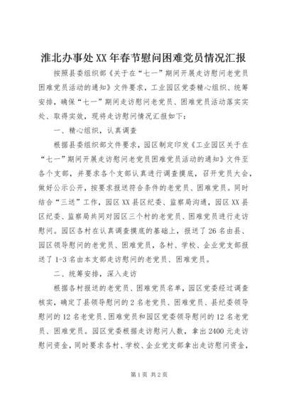 淮北办事处XX年春节慰问困难党员情况汇报 (4).docx