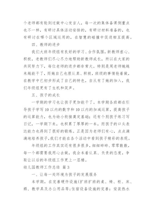 幼儿园教师工作总结_150.docx