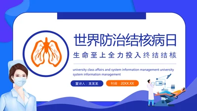 世界防治结核病日，呼吸科肺结核PPT模板