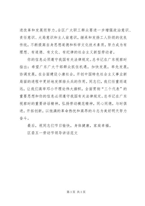 区委五一劳动节领导讲话范文 (2).docx