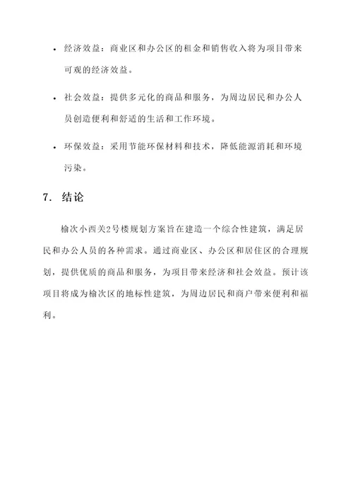 榆次小西关2号楼规划方案