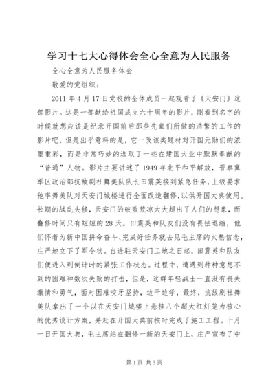 学习十七大心得体会全心全意为人民服务 (2).docx