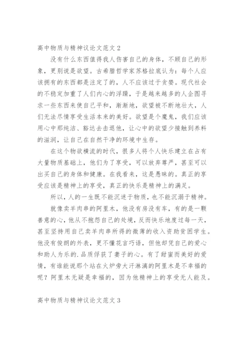 高中物质与精神议论文精编.docx