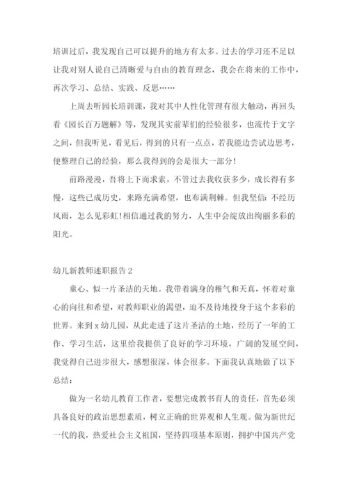 幼儿新教师述职报告(合集15篇).docx