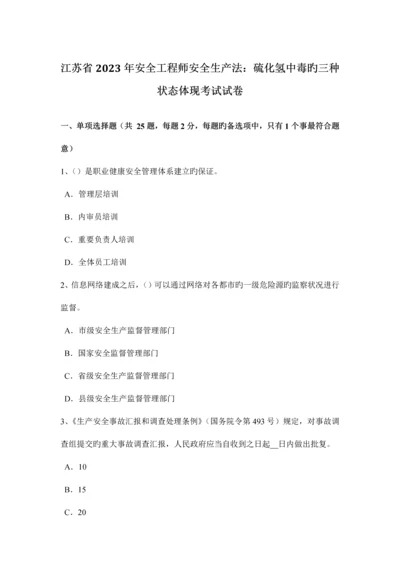 2023年江苏省安全工程师安全生产法硫化氢中毒的三种状态表现考试试卷.docx