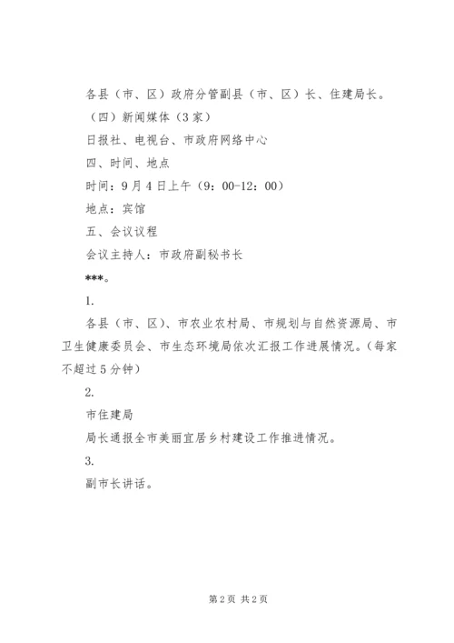 美丽宜居示范村推进会会议方案.docx