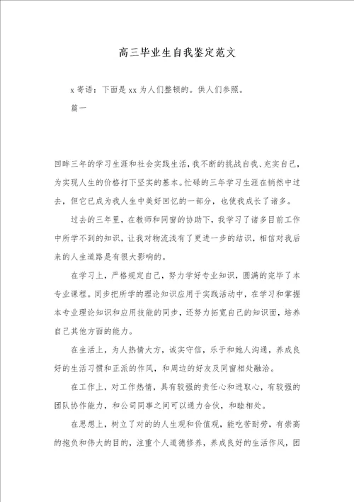 高三毕业生自我判定范文