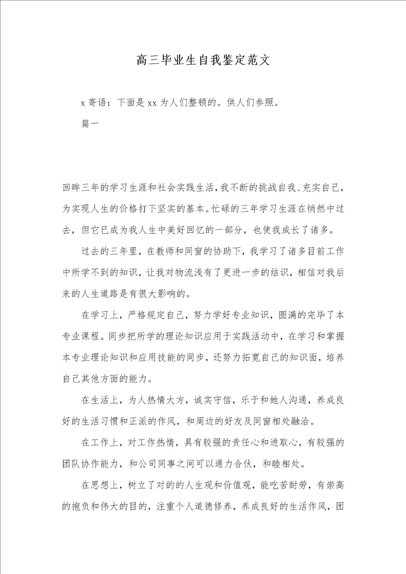 高三毕业生自我判定范文