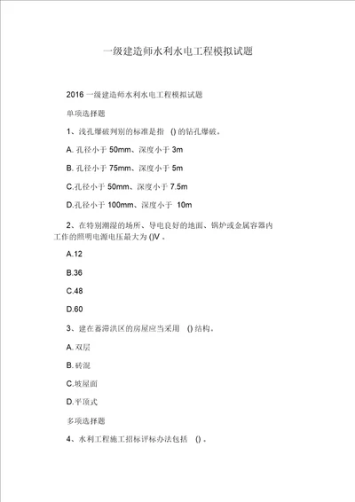 一级建造师水利水电工程模拟试题