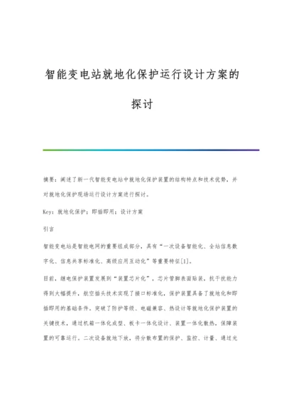 智能变电站就地化保护运行设计方案的探讨.docx