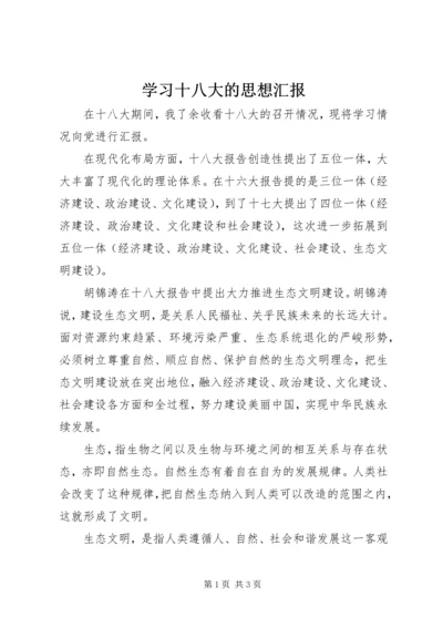 学习十八大的思想汇报.docx