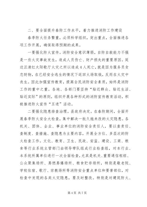 副县长在全县春季防火工作会议上的讲话.docx