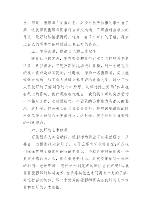 摄影师应该具备怎样的基本素质.docx