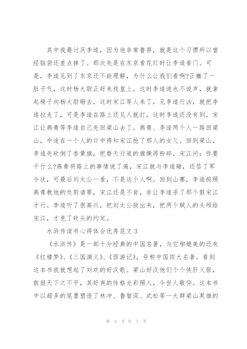 水浒传读书心得体会优秀范文.docx