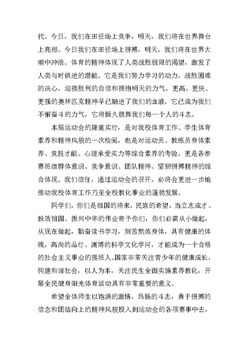 校运会开幕式校长致辞5篇