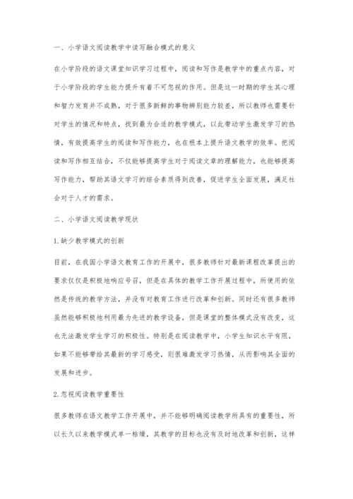读写融合背景下的小学语文阅读教学策略分析.docx