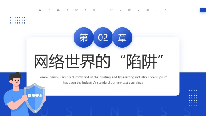 中小学网络安全主题班会网络安全知识科普宣传讲座PPT