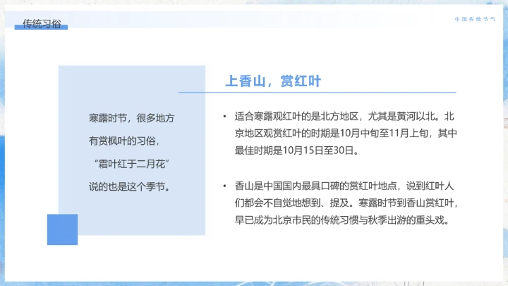 中国传统二十四节气寒露节气介绍寒露节气科普PPT