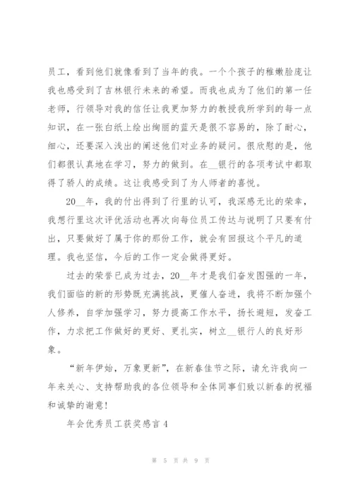 2022年会优秀员工获奖感言5篇.docx