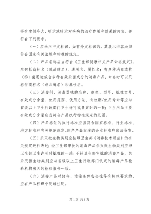 《消毒产品标签说明书管理规范》.docx