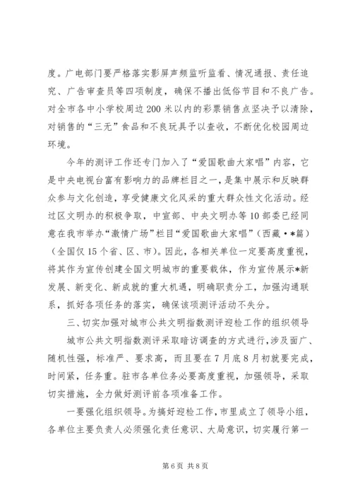 城市公共文明指数测评工作会议讲话.docx