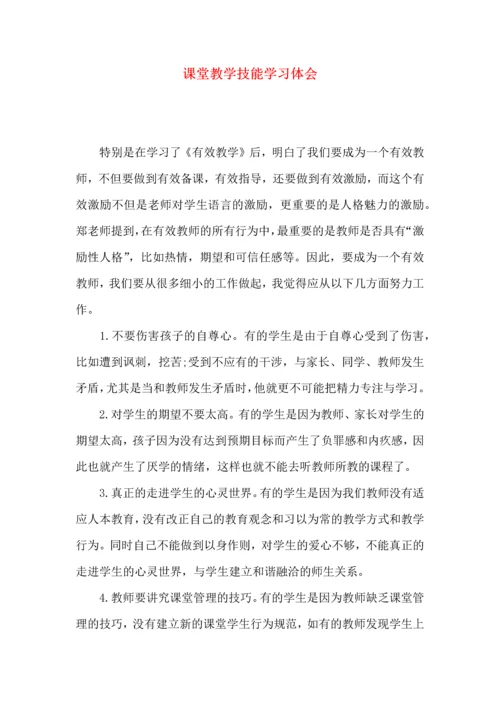 课堂教学技能学习体会.docx