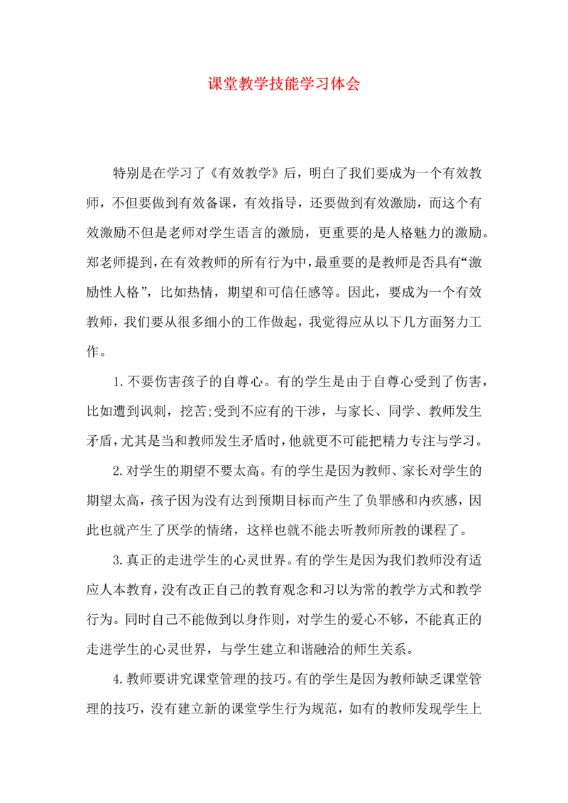 课堂教学技能学习体会.docx