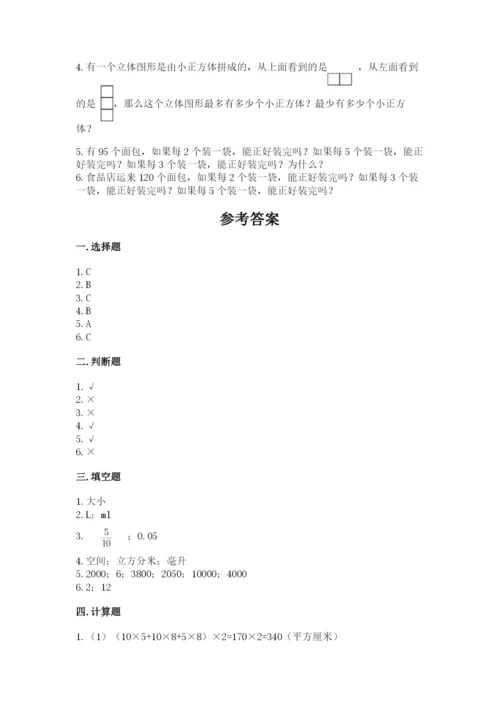 人教版数学五年级下册期末测试卷及完整答案（精品）.docx