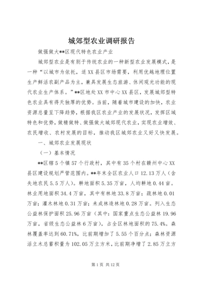 城郊型农业调研报告.docx