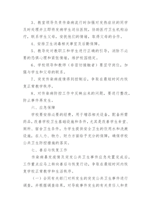 学校传染病突发公共卫生事件应急预案.docx