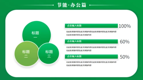 节能减排低碳生活宣传绿色能源通用PPT模板