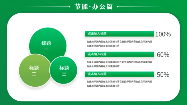 节能减排低碳生活宣传绿色能源通用PPT模板