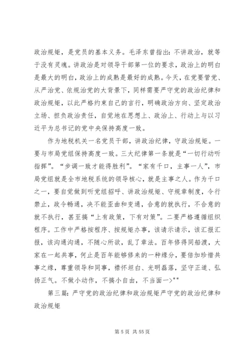 在中心组“严守党的政治纪律和政治规矩”专题会议上的讲话.docx