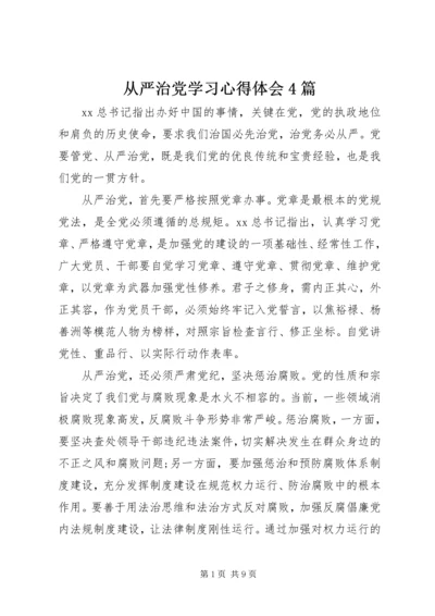 从严治党学习心得体会4篇.docx