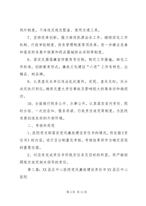 医院党风廉政建设责任书.docx