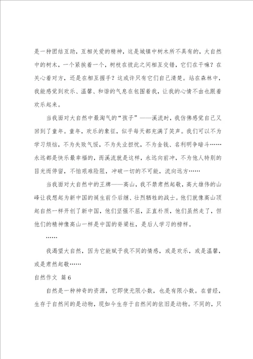 自然作文锦集6篇锦和锦一样吗